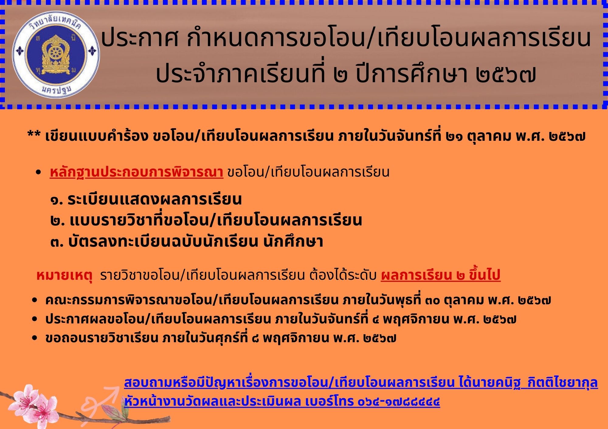 ประกาศจากงานวัดผลและประเมินผล