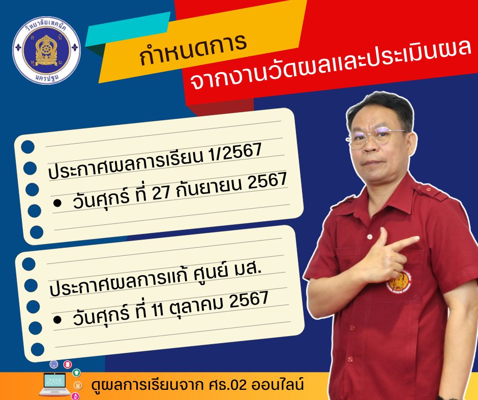 ประกาศจากงานวัดผลและประเมินผล